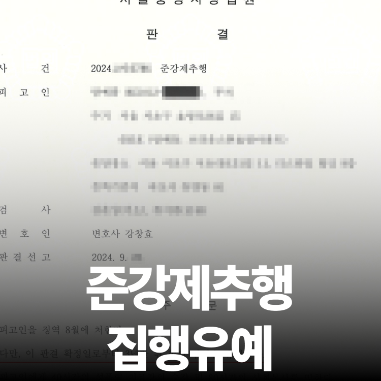 준강제추행 합의 집유 - 준강제추행변호사