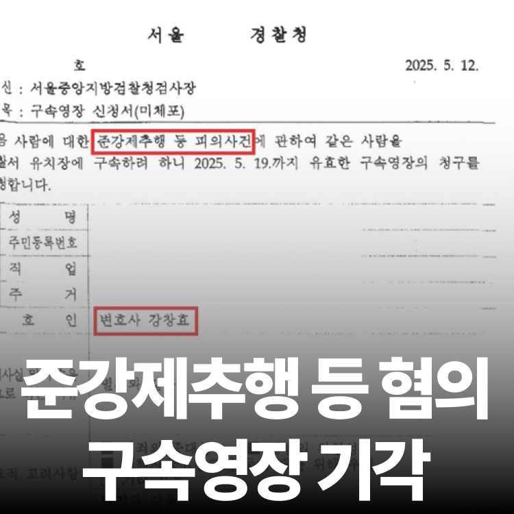 구속영장 기각 결정 - 준강제추행변호사