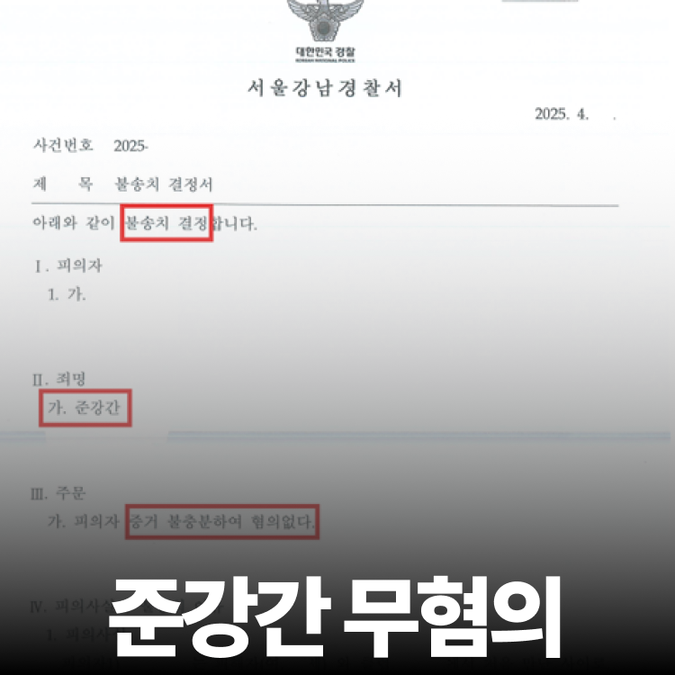 심신상실 부정 무혐의 - 준강제추행변호사