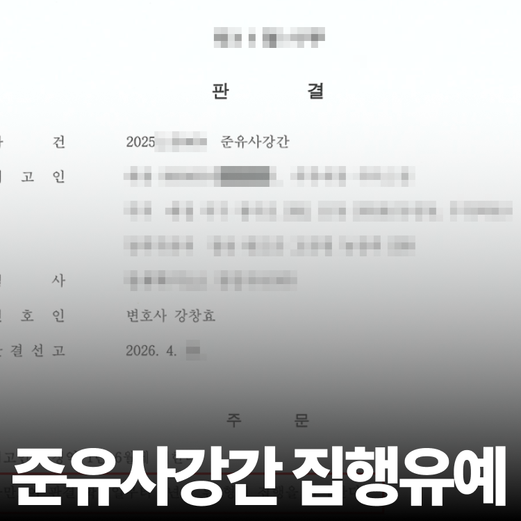 잠든 동기 사건 집유 - 준강제추행변호사
